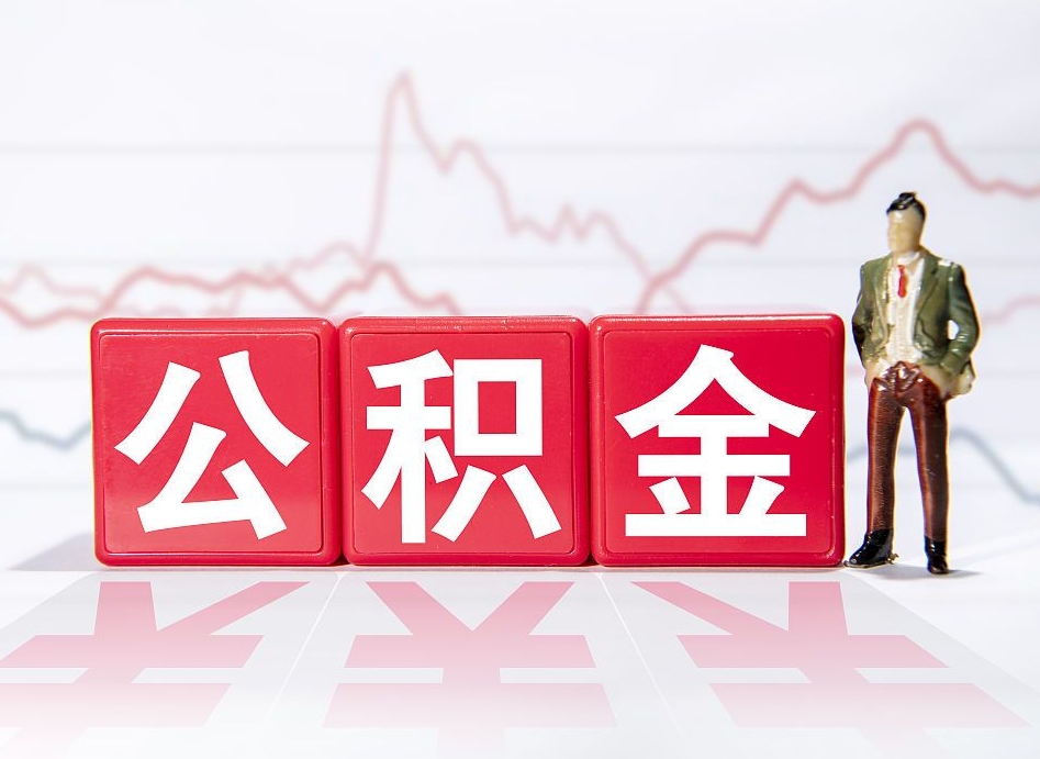 襄阳两年的住房公积金能取多少钱（2年公积金能取多少）